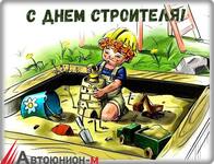 С днем строителя!