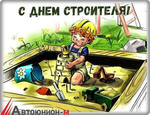 С днем строителя!